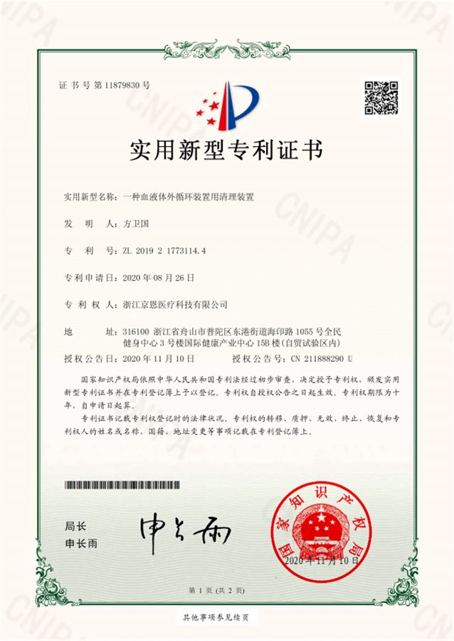 实用新型专利：一种血液体外循环装置用清理装置