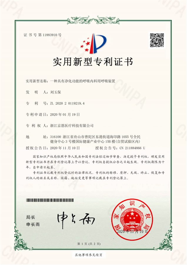 实用新型专利：一种具有净化功能的呼吸内科用呼吸装置