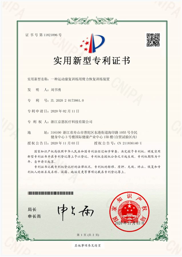 实用新型专利：一种运动康复训练用臂力恢复训练装置