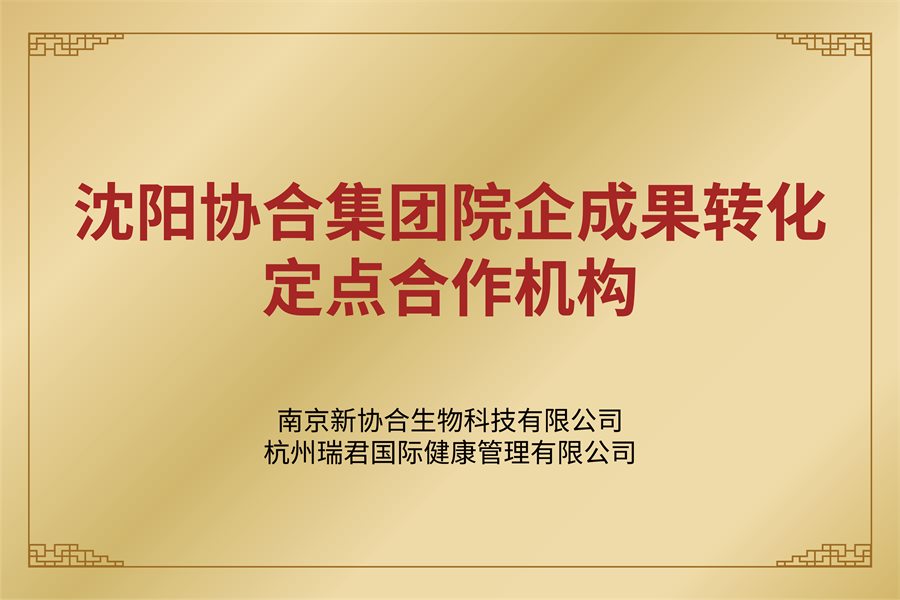 沈阳协合集团院企成果转化定点合作机构