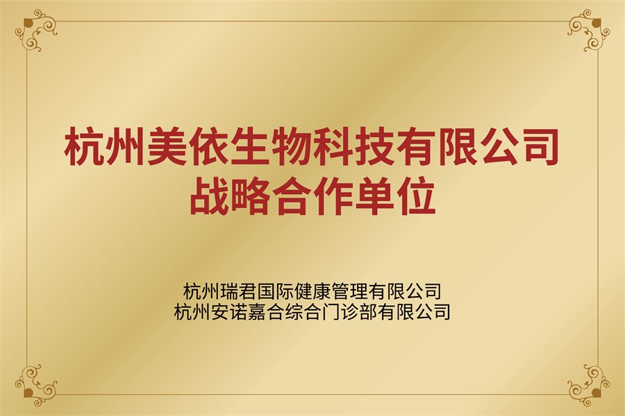 杭州美依生物科技有限公司战略合作单位
