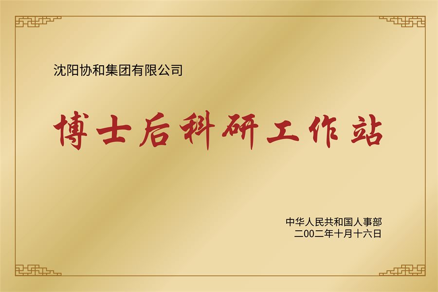 博士后科研工作站