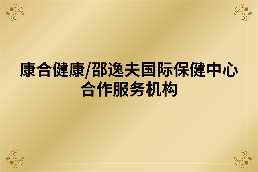 康合健康／邵逸夫国际保健中心合作服务机构