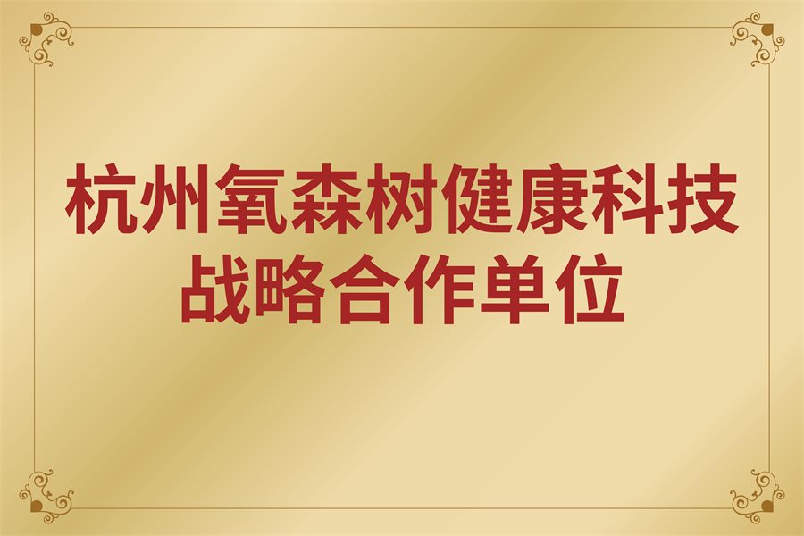 杭州氧森树健康科技战略合作单位