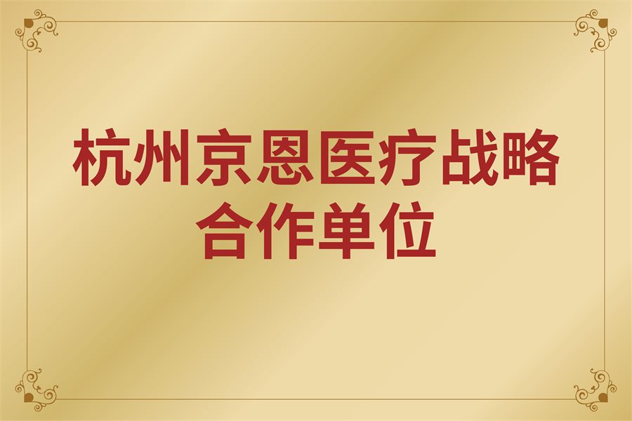 杭州京恩医疗战略合作单位