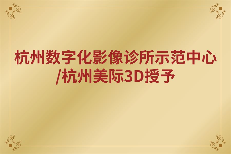 杭州数字化影像诊所示范中心