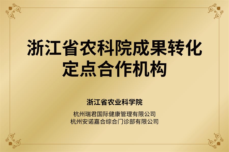 浙江省农科院成果转化定点合作机构