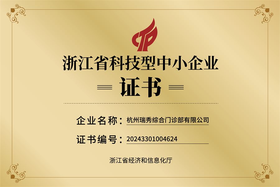 浙江省科技型中小企业证书