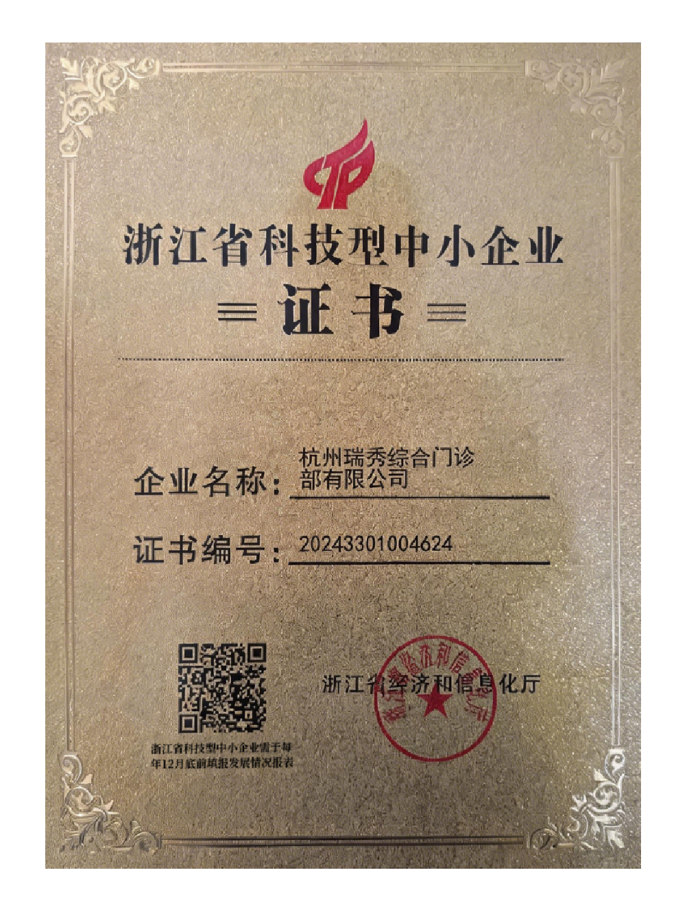 浙江省科技型中小企业